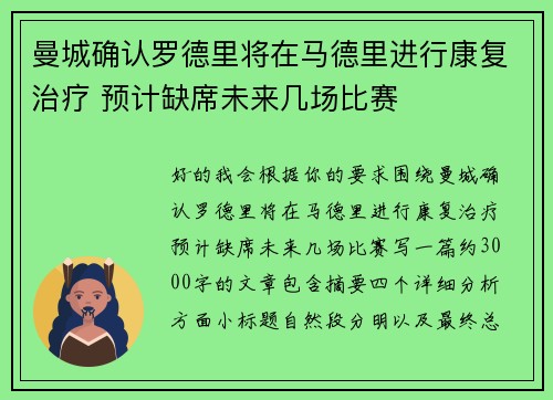曼城确认罗德里将在马德里进行康复治疗 预计缺席未来几场比赛