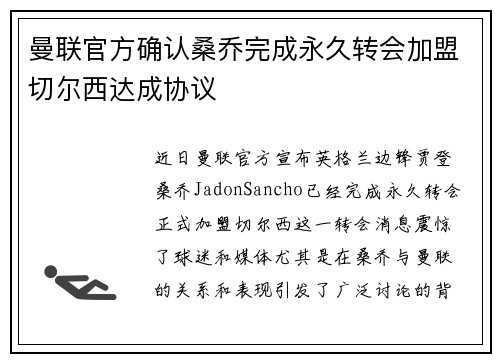 曼联官方确认桑乔完成永久转会加盟切尔西达成协议