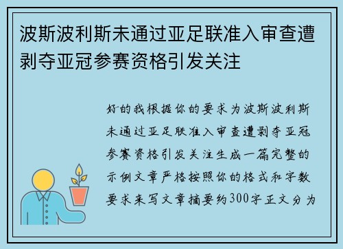 波斯波利斯未通过亚足联准入审查遭剥夺亚冠参赛资格引发关注