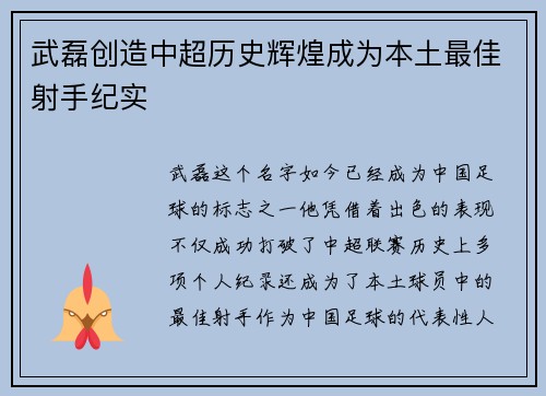 武磊创造中超历史辉煌成为本土最佳射手纪实
