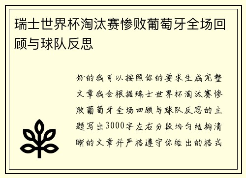 瑞士世界杯淘汰赛惨败葡萄牙全场回顾与球队反思
