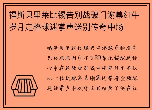 福斯贝里莱比锡告别战破门谢幕红牛岁月定格球迷掌声送别传奇中场