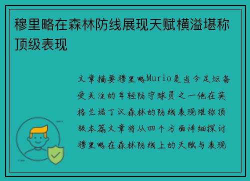 穆里略在森林防线展现天赋横溢堪称顶级表现