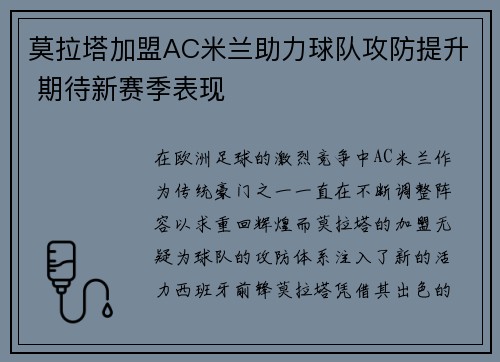 莫拉塔加盟AC米兰助力球队攻防提升 期待新赛季表现