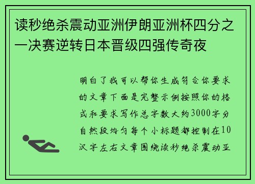 读秒绝杀震动亚洲伊朗亚洲杯四分之一决赛逆转日本晋级四强传奇夜