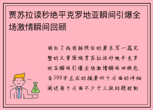 贾苏拉读秒绝平克罗地亚瞬间引爆全场激情瞬间回顾