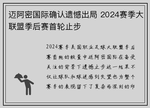 迈阿密国际确认遗憾出局 2024赛季大联盟季后赛首轮止步