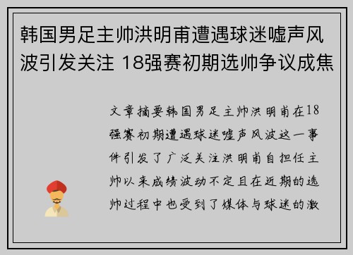 韩国男足主帅洪明甫遭遇球迷嘘声风波引发关注 18强赛初期选帅争议成焦点