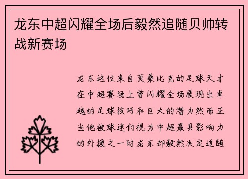 龙东中超闪耀全场后毅然追随贝帅转战新赛场