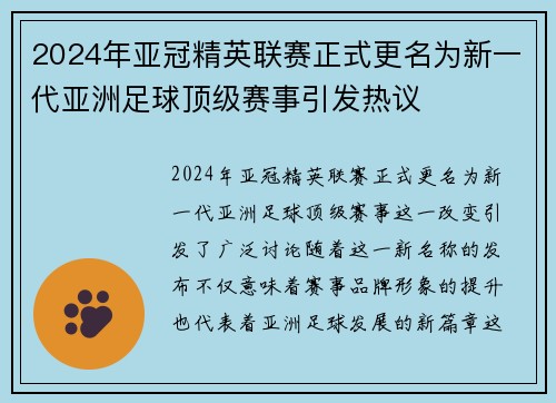 2024年亚冠精英联赛正式更名为新一代亚洲足球顶级赛事引发热议