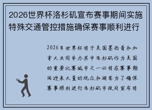 2026世界杯洛杉矶宣布赛事期间实施特殊交通管控措施确保赛事顺利进行