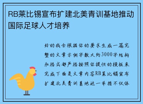 RB莱比锡宣布扩建北美青训基地推动国际足球人才培养