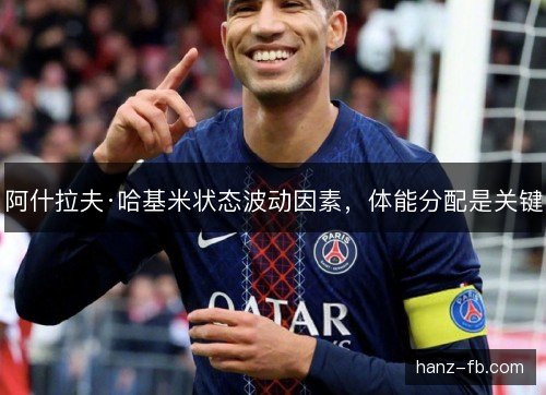 阿什拉夫·哈基米状态波动因素，体能分配是关键